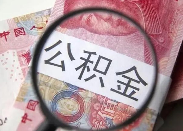 吐鲁番个人公积金提出资料（2020个人公积金提取流程）