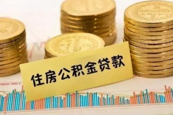 吐鲁番辞职以后多久可以取公积金（辞职后多长时间能取住房公积金）