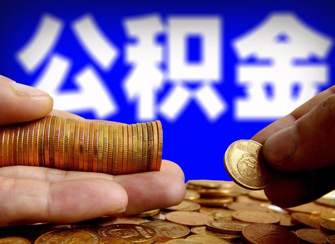 吐鲁番公积金离开提出（公积金离开本市提取是什么意思）